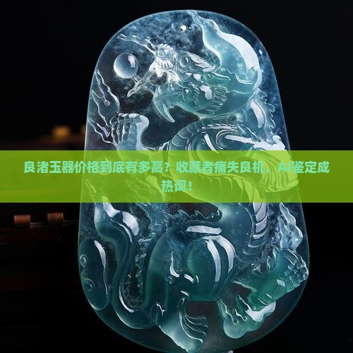 良渚玉器的价格