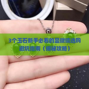 玉石显微镜