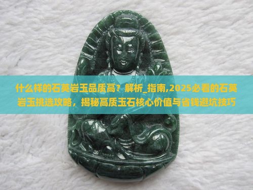 什么样的石英岩玉品质高
