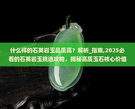 什么样的石英岩玉品质高