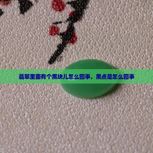 翡翠里面有个黑块儿怎么回事