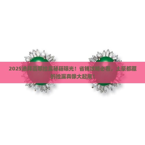 迪拜土豪翡翠捡漏
