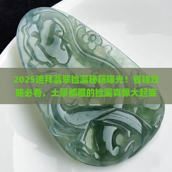 迪拜土豪翡翠捡漏