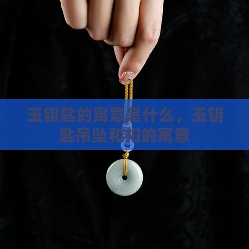 玉钥匙的寓意是什么