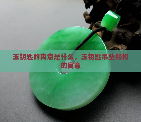 玉钥匙的寓意是什么