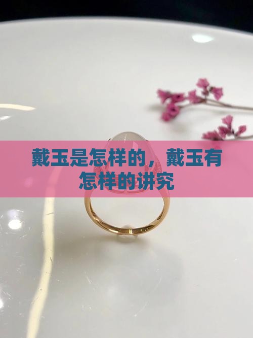 戴玉是怎样的