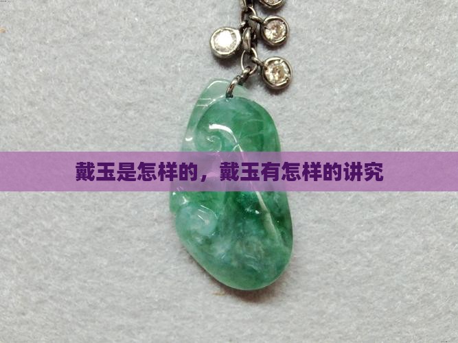戴玉是怎样的