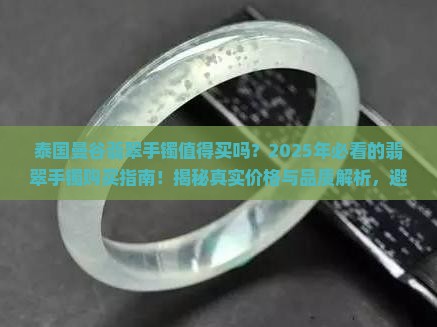 泰国曼谷翡翠手镯