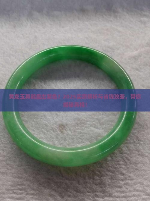 黄龙玉能盘出紫色吗