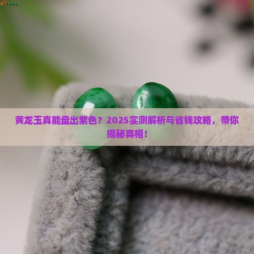 黄龙玉能盘出紫色吗