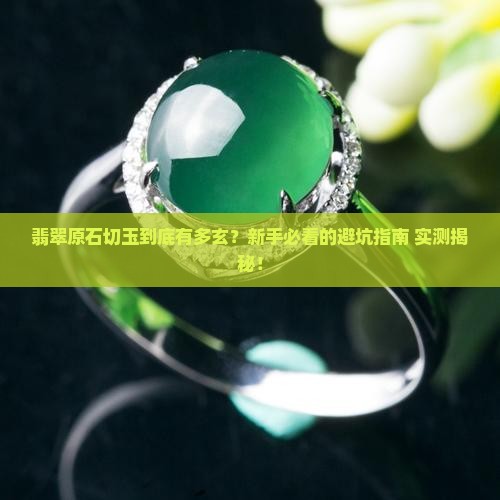 翡翠原石切玉