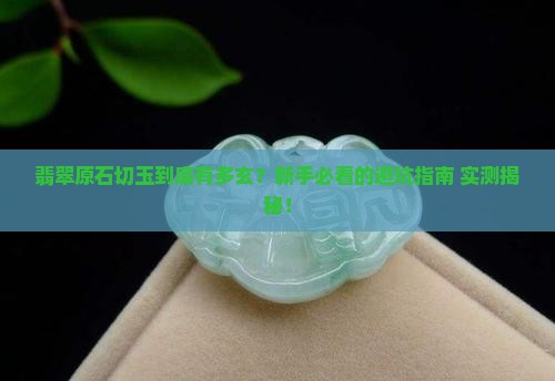 翡翠原石切玉