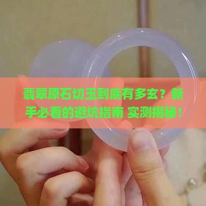翡翠原石切玉