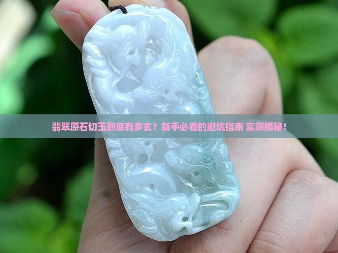 翡翠原石切玉