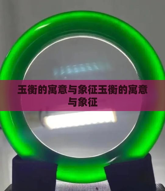 玉衡的寓意与象征