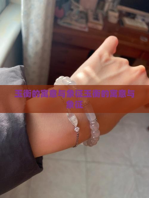 玉衡的寓意与象征