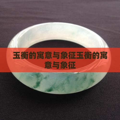玉衡的寓意与象征