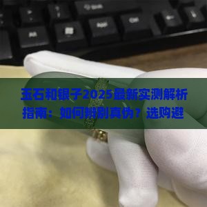 玉石和银子