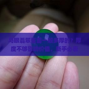 马眼翡翠蛋面一般多厚的