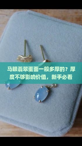 马眼翡翠蛋面一般多厚的