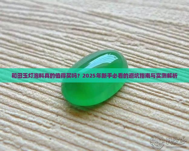 和田玉灯泡料