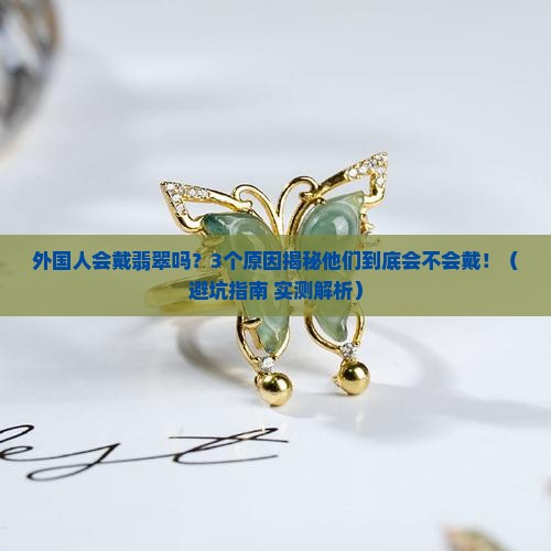 外国人会戴翡翠之类的吗
