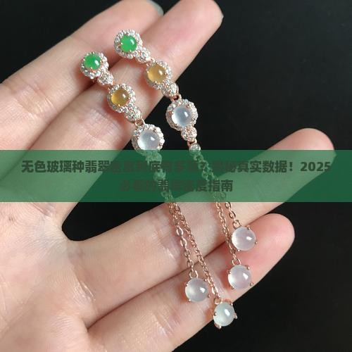 无色玻璃种翡翠的密度是多少啊