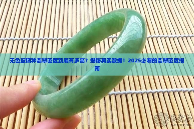 无色玻璃种翡翠的密度是多少啊