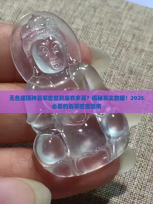 无色玻璃种翡翠的密度是多少啊