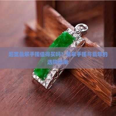 超宽翡翠玉镯好吗值得买吗