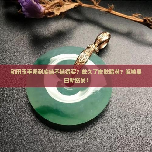 和田玉做的手镯