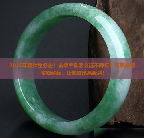 翡翠手镯年轻女生能带吗