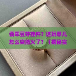 翡翠豆芽挂件