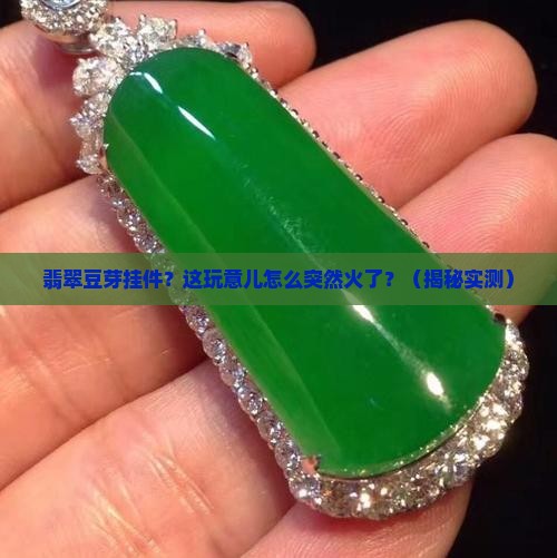 翡翠豆芽挂件