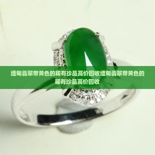 缅甸翡翠带黄色的