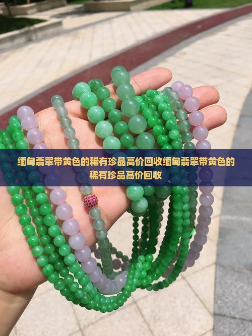 缅甸翡翠带黄色的