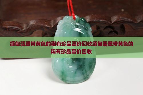 缅甸翡翠带黄色的