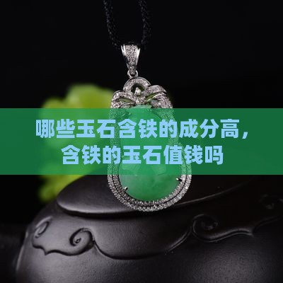 哪些玉石含铁的成分高