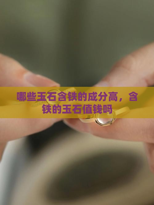哪些玉石含铁的成分高