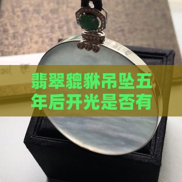 翡翠貔貅吊坠戴五年再开光可以吗