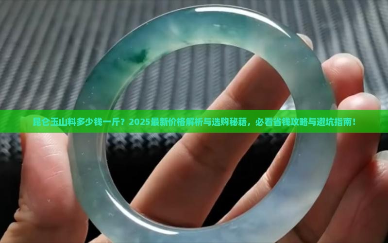 昆仑玉山料多少钱一斤