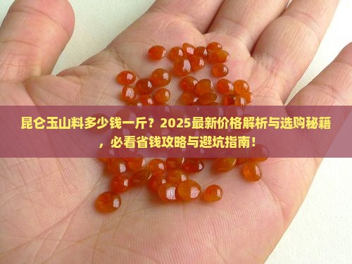 昆仑玉山料多少钱一斤