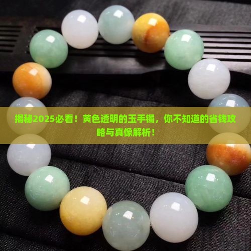 黄色透明的玉手镯