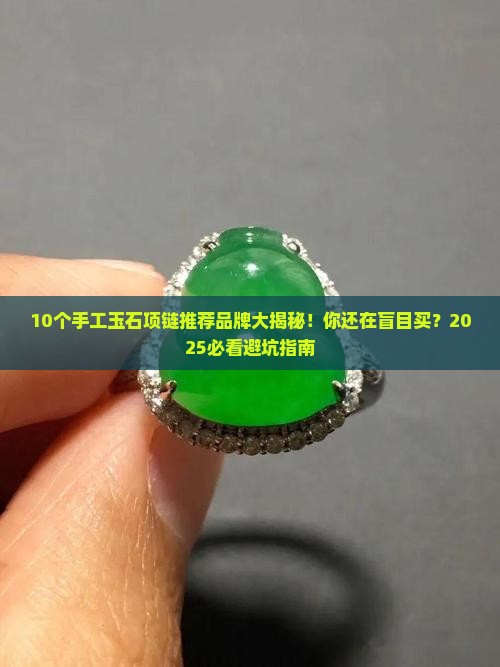 手工玉石项链推荐品牌有那些呢