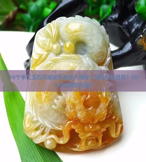 手工玉石项链推荐品牌有那些呢