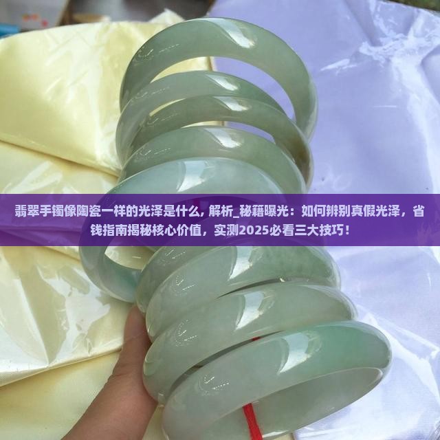 翡翠手镯像陶瓷一样的光泽是什么
