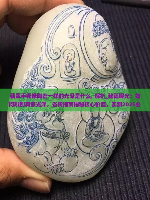 翡翠手镯像陶瓷一样的光泽是什么