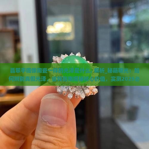 翡翠手镯像陶瓷一样的光泽是什么