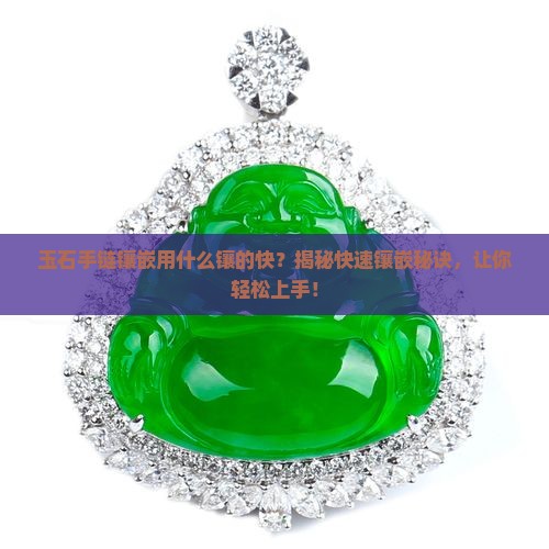 玉石手链镶嵌用什么镶的快