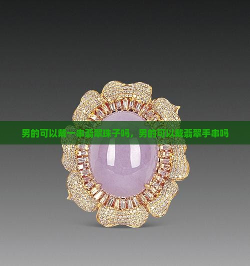 男的可以戴一串翡翠珠子